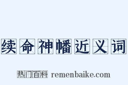 续命神幡近义词是什么意思的图片